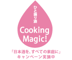 �ЂƐU��� Cooking Magic! �u���{�����A���ׂẲƒ�Ɂv�L�����y�[�����{��