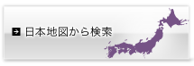 日本地図からの検索
