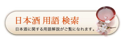 日本酒　用語　検索