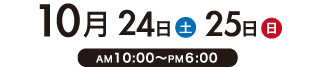 2020年10月24日（土）25日（日）