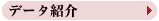 �f�[�^�Љ�