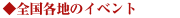 �S���e�n�̃C�x���g