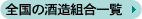 �S���̎𑢑g���ꗗ