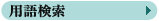 �p�ꌟ��