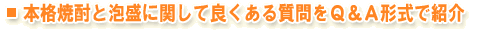 本格焼酎と泡盛に関してよくある質問をＱ＆Ａ形式で紹介