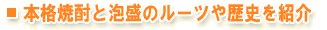 本格焼酎と泡盛ルーツや歴史を紹介