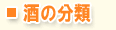酒の分類