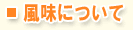 風味について