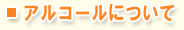 アルコールについて