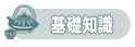 基礎知識