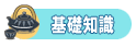 基礎知識