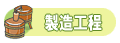 製造工程