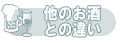他のお酒との違い