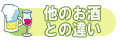 他のお酒との違い