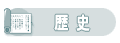 歴史