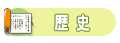 歴史