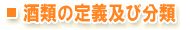 酒類の定義及び分類