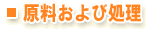 原料および処理