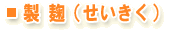 製麹（せいきく）