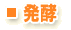 発酵