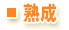 熟成
