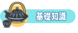 基礎知識