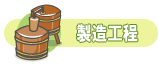 製造工程