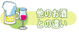 他のお酒との違い