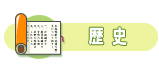 歴史