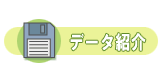 データ紹介
