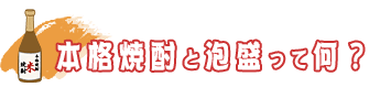 本格焼酎と泡盛って何？