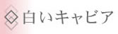◇白いキャビア