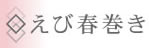 ◇えび春巻き