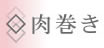 ◇肉巻き