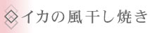 ◇イカの風干し焼き