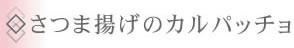 ◇さつま揚げのカルパッチョ