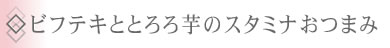 ◇ビフテキととろろ芋のスタミナおつまみ