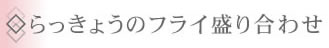 ◇らっきょうのフライ盛り合わせ