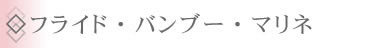 ◇フライド・バンブー・マリネ