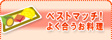 ベストマッチ！よく合うお料理