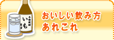 おいしい飲み方あれこれ