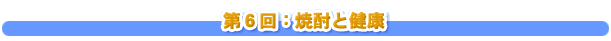 第６回：焼酎と健康