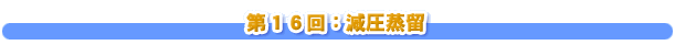 第１６回：減圧蒸留