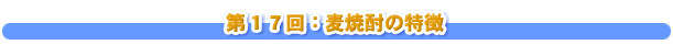 第１７回：麦焼酎の特徴