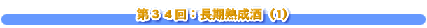 ３４回：長期熟成酒（1）