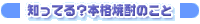 知ってる？本格焼酎のコト
