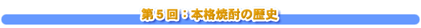 第５回：本格焼酎の歴史
