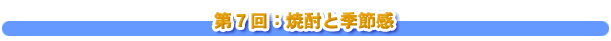 第７回：焼酎と季節感