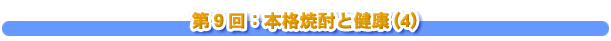 第９回：本格焼酎と健康(4)