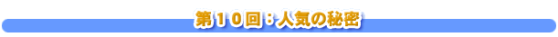 第１０回：人気の秘密
